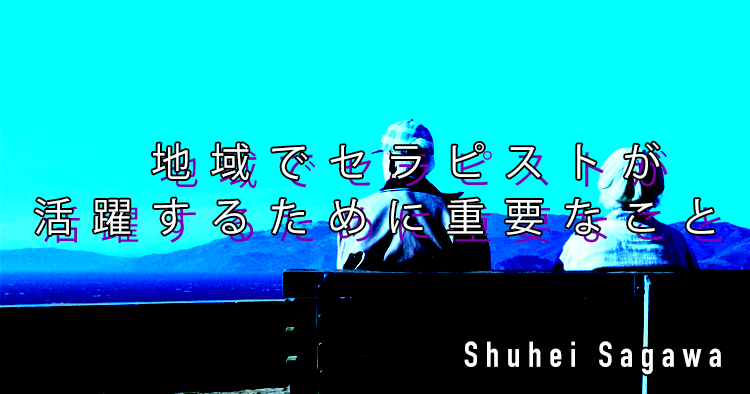 【SPOT Writer】地域でセラピストが活躍するために重要なこと！