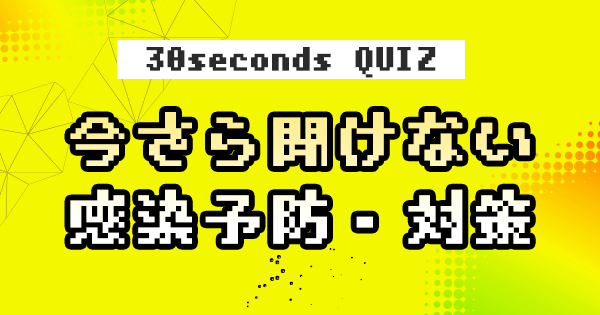 【クイズ】今さら聞けない感染予防・対策