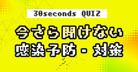 【クイズ】今さら聞けない感染予防・対策