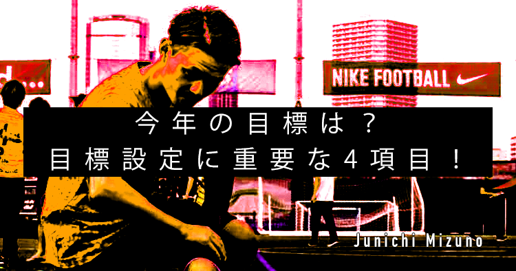 【SPOT Writer】今年の目標は?目標設定に重要な4項目!