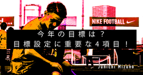 【SPOT Writer】今年の目標は？目標設定に重要な4項目！