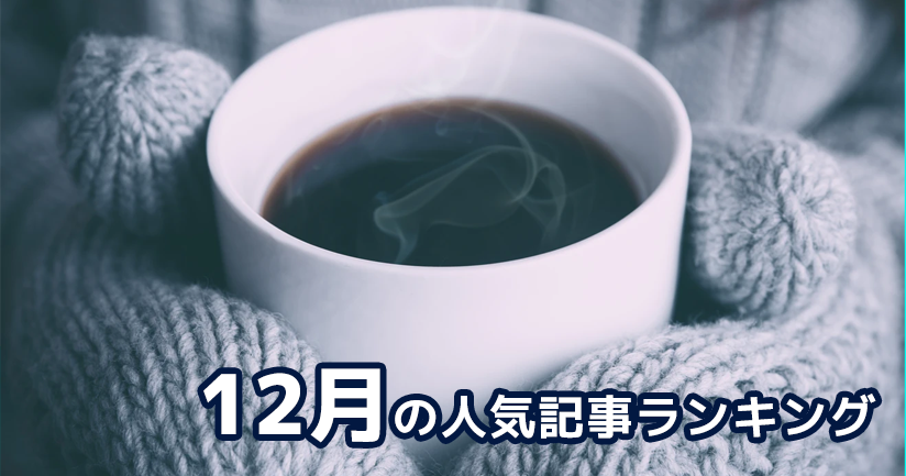 【12月】の人気記事振り返り 一番読まれた記事はこれだ。