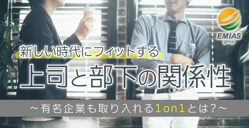 「新しい時代にフィットする上司と部下の関係性」～有名企業も取り入れる1on1とは～