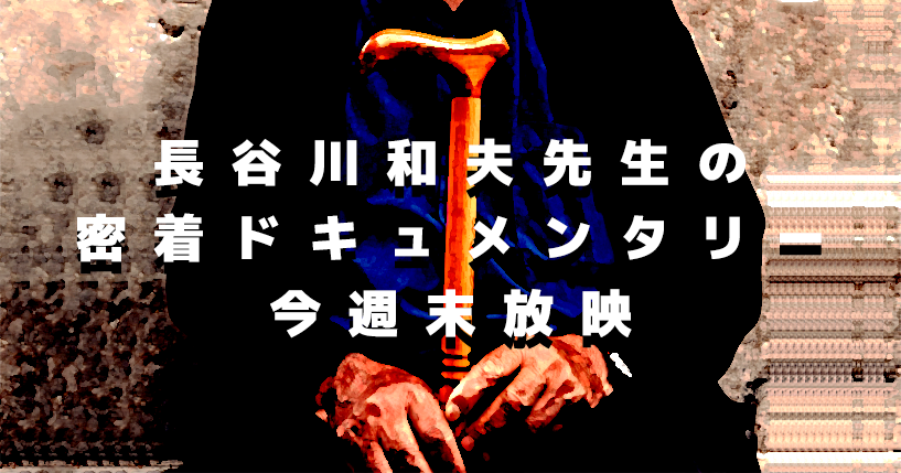 「長谷川式」の開発者 自らが認知症になった今 想いを語る