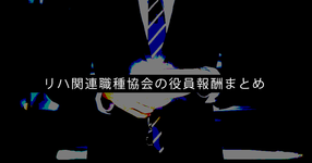 【医師会・看護協会など】リハ関連職種協会の会長はいくらもらってる？