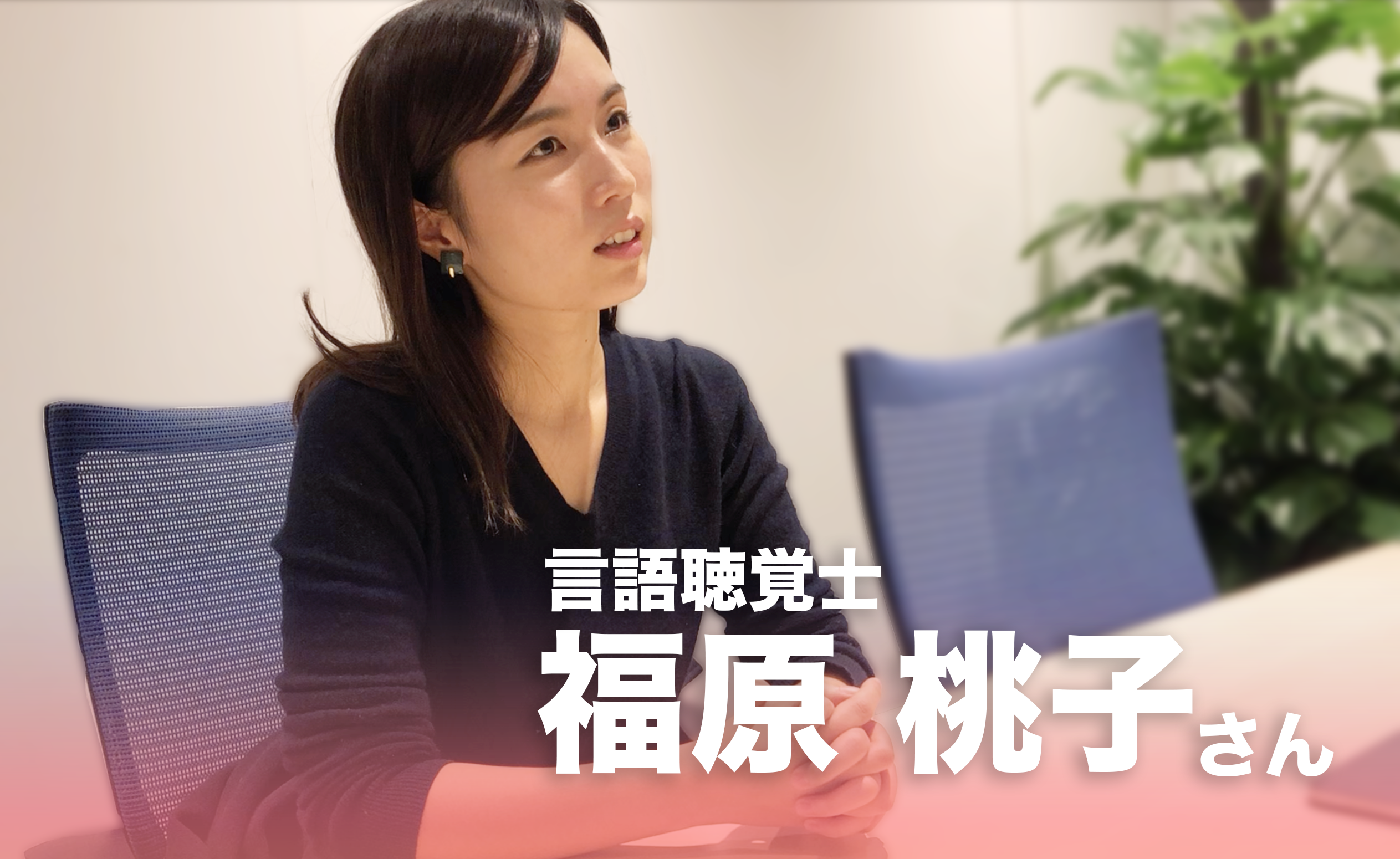 「外への解は内なる問い」フリーランス言語聴覚士の問い｜福原桃子さん