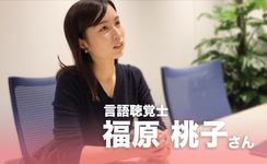 「外への解は内なる問い」フリーランス言語聴覚士の問い｜福原桃子さん