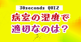 【クイズ】病室の湿度で適切なのは？