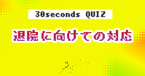 【クイズ】退院に向けての対応