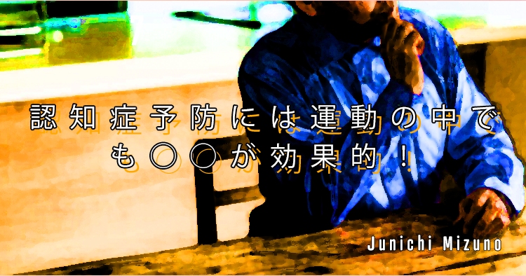 【SPOT Writer】認知症予防には運動の中でも◯◯が効果的!