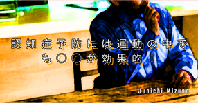 【SPOT Writer】認知症予防には運動の中でも◯◯が効果的！