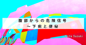 腹部からの危険信号～下痢と便秘～