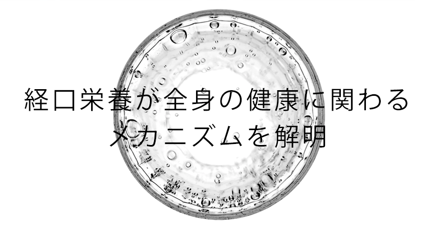 経口栄養が全身の健康に関わるメカニズムを解明