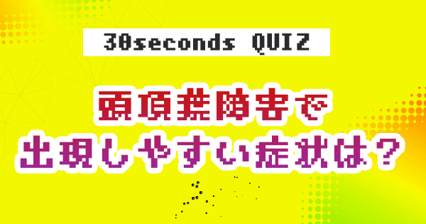 【クイズ】頭頂葉障害で出現しやすい症状は?