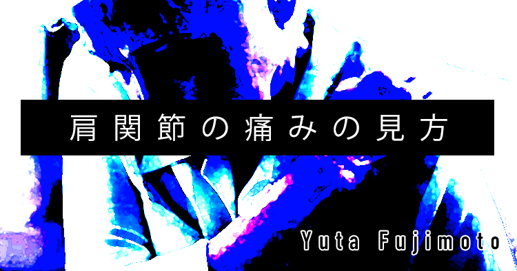 【SPOT Writer】肩関節の痛みの見方