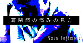 【SPOT Writer】肩関節の痛みの見方