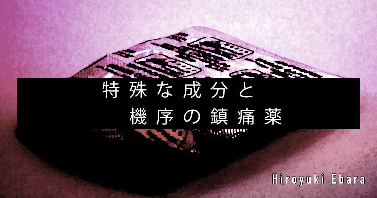 【SPOT Writer】特殊な成分と機序の鎮痛薬