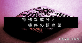 【SPOT Writer】特殊な成分と機序の鎮痛薬