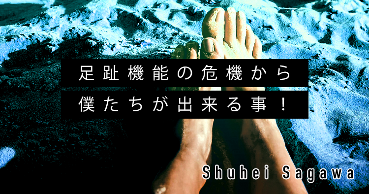 【SPOT Writer】足趾機能の危機から僕たちが出来る事!