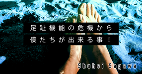 【SPOT Writer】足趾機能の危機から僕たちが出来る事！