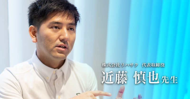テクノロジーで運動の「定着」までコミットする【リハサク 近藤慎也】