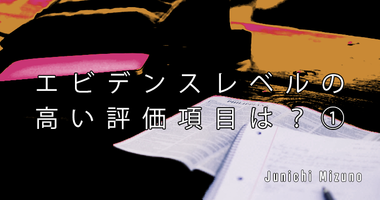 【SPOT Writer】エビデンスレベルの高い評価項目は？①