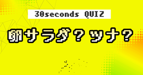【クイズ】卵サラダ？ツナ？