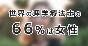 世界の理学療法士の66%は女性｜WCPTが最新調査を報告