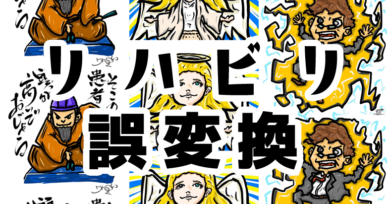 リハビリ関蓮 誤変換あるある3選