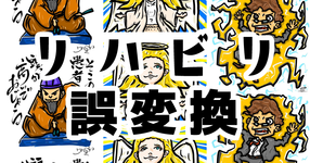 リハビリ関蓮 誤変換あるある3選