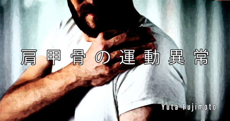 【SPOT Writer】肩甲骨の運動異常