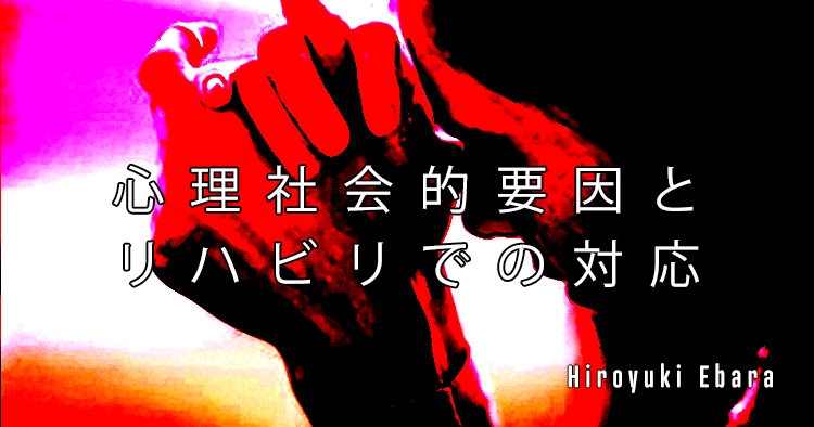 【SPOT Writer】心理社会的要因とリハビリでの対応~『心理のせいで痛いのか?』問題について~