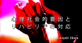 【SPOT Writer】心理社会的要因とリハビリでの対応～『心理のせいで痛いのか？』問題について～