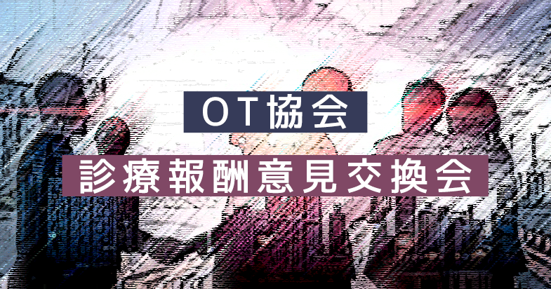 作業療法士協会 診療報酬意見交換会 開催