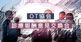 作業療法士協会 診療報酬意見交換会 開催
