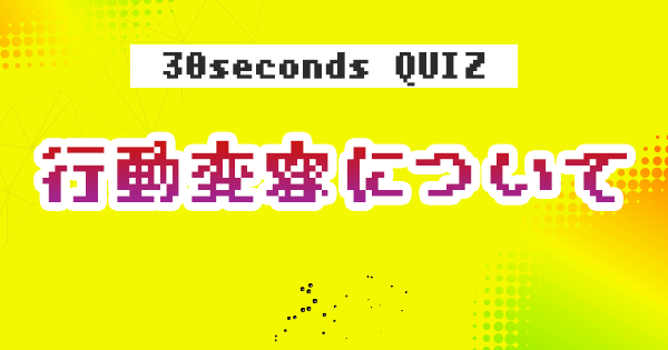 【クイズ】行動変容について