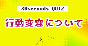 【クイズ】行動変容について