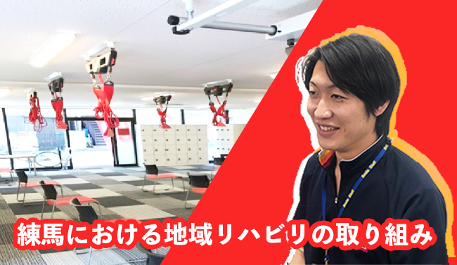 練馬における地域リハビリの取り組み