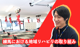 練馬における地域リハビリの取り組み