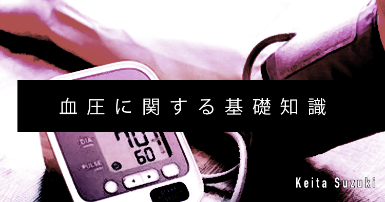 【SPOT Writer】血圧に関する基礎知識