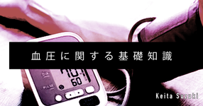 【SPOT Writer】血圧に関する基礎知識
