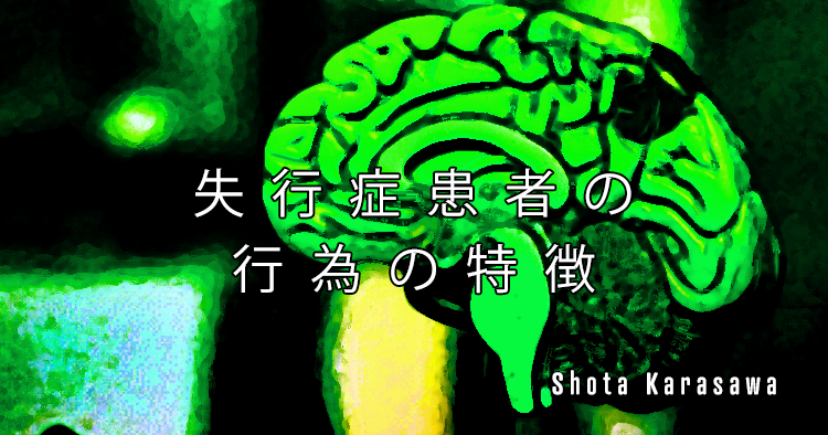 【高次脳機能障害シリーズ】失行症患者の行為の特徴