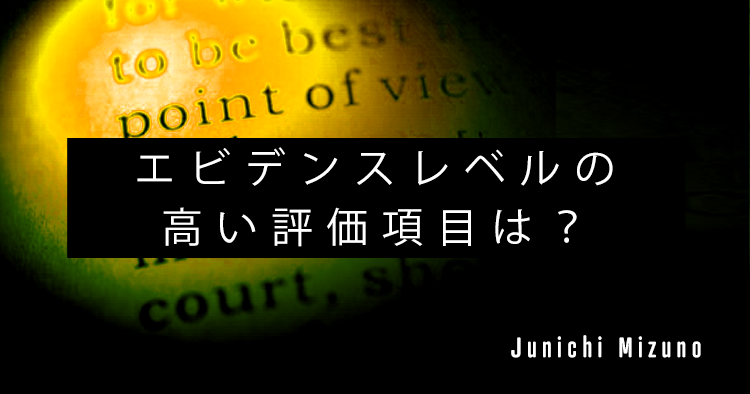 【SPOT Writer】エビデンスレベルの高い評価項目は?②