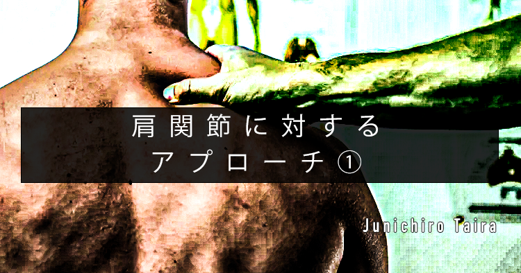 【SPOT Writer】肩関節に対するアプローチ①｜肩甲上腕関節