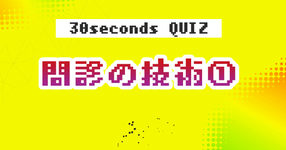 【クイズ】問診の技術①