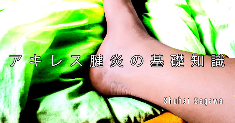 【SPOT Writer】アキレス腱炎の基礎知識