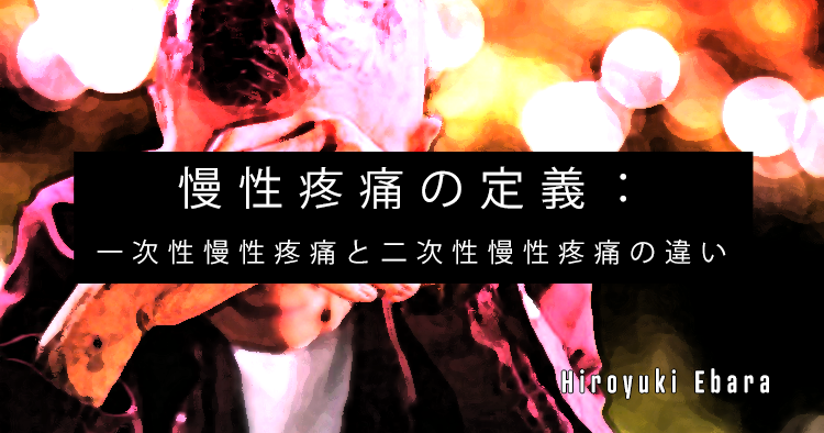 【SPOT writer】慢性疼痛の定義：一次性慢性疼痛と二次性慢性疼痛の違い