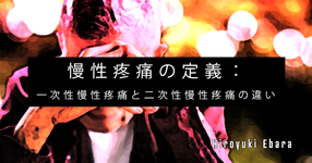 【SPOT writer】慢性疼痛の定義：一次性慢性疼痛と二次性慢性疼痛の違い
