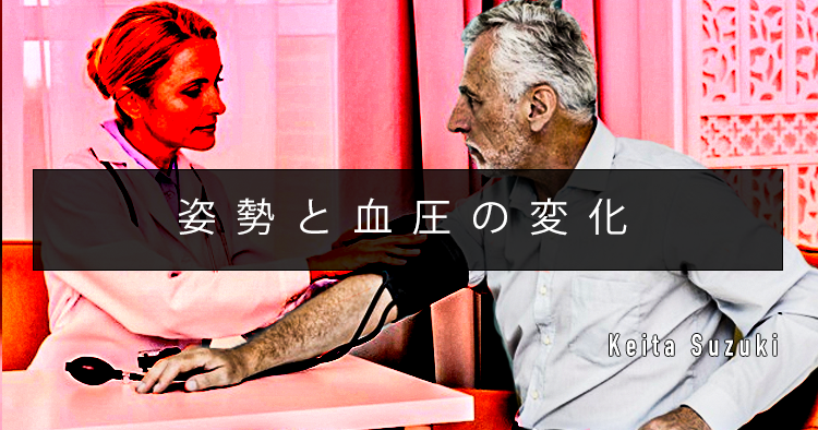 【SPOT Writer】姿勢と血圧の変化
