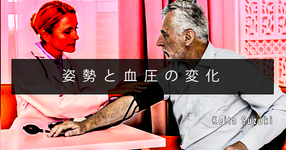 【SPOT Writer】姿勢と血圧の変化
